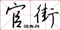 官街怎么写好看