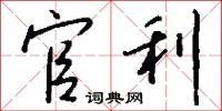 官利怎么写好看