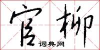官柳怎么写好看