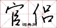 官侣怎么写好看