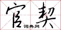 官契怎么写好看
