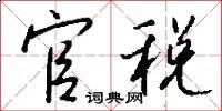 官税怎么写好看