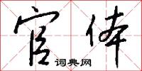 官体怎么写好看