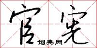 官宪怎么写好看