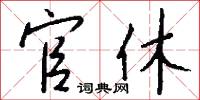 官休怎么写好看