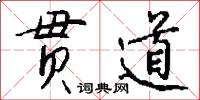 贯道怎么写好看