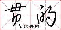 贯的怎么写好看