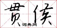 贯侯怎么写好看