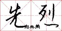 先烈怎么写好看