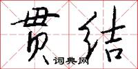 贯结怎么写好看