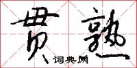 贯熟怎么写好看