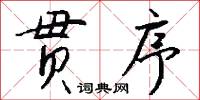 贯序怎么写好看