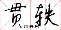 贯轶怎么写好看