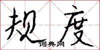 规度怎么写好看