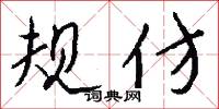 规仿怎么写好看