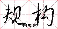 规构怎么写好看