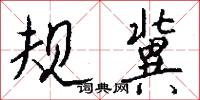 规冀怎么写好看