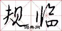 规临怎么写好看