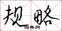 规略怎么写好看