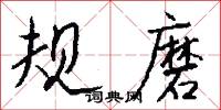 规磨怎么写好看