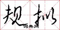 规拟怎么写好看