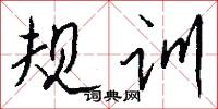 规训怎么写好看