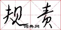 规责怎么写好看