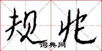 规兆怎么写好看