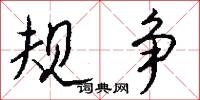规争怎么写好看