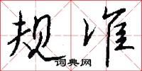 规准怎么写好看