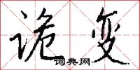 诡变怎么写好看