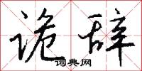 诡辞怎么写好看