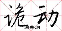 诡动怎么写好看