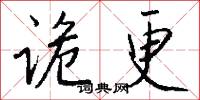 诡更怎么写好看