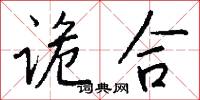 诡合怎么写好看