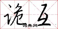 诡互怎么写好看