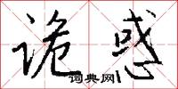 诡惑怎么写好看