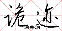 诡迹怎么写好看