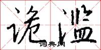诡滥怎么写好看