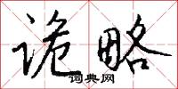 诡略怎么写好看