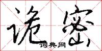 诡密怎么写好看