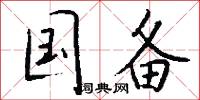 国备怎么写好看