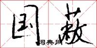 国蔽怎么写好看