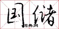 国储怎么写好看
