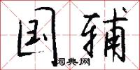 国辅怎么写好看