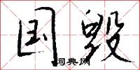 国毁怎么写好看