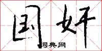 国奸怎么写好看