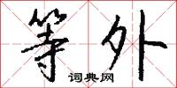 等外怎么写好看