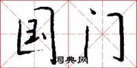 国门怎么写好看