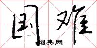 国难怎么写好看
